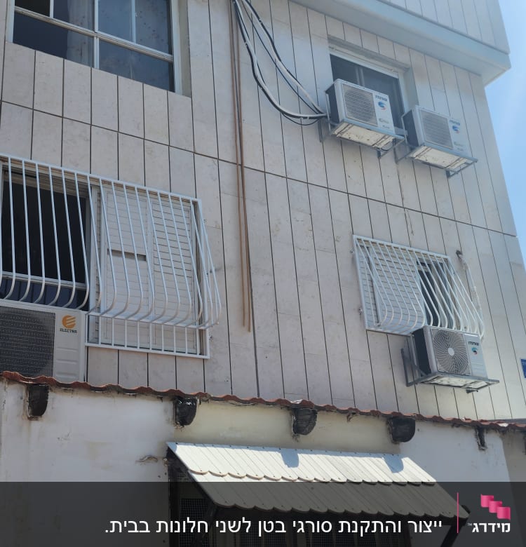 סורגים לבנים על חלונות עם מזגנים מותקנים